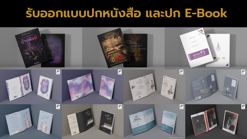 รับออกแบบปกหนังสือ และสิ่งพิมพ์
- นวนิยาย, เรื่องสั้น} พ็อกเก็ตบุ๊ก การพัฒนาตนเอง, จิตวิทยา, บทความ, ความเรียง, บทกวี
- หนังสือเรียน, คู่มือสอบ, หนังสือให้ความรู้  (และรับจัดหน้าหนังสือทุกประเภท)
และหนังสือประเภทอื่นๆ 
|| มีประสบการณ์ด้านสื่อสิ่งพิมพ์มากกว่า 5 ปี สามารถให้คำแนะนำในการตีพิมพ์ได้ || ราคาเริ่มต้น 800 บาท >> ติดต่อ LINE: @jaochaiped , jaochaiped@gmail.com <<