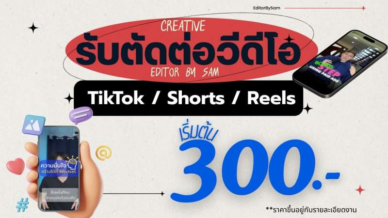 📌 รายละเอียดบริการ
🎬 รับตัดต่อวิดีโอทุกแนว ทั้งคลิปรีวิว เกมเพลย์ บรรยากาศ หรือช็อตเด็ดสั้น ๆ สำหรับลง YouTube, TikTok, Reels, Shorts ฯลฯ
🖥️ ใช้โปรแกรม DaVinci Resolve, Capcut ซึ่งให้ภาพคม เอฟเฟกต์สวย เสียงชัด ปรับสีได้มืออาชีพ

💡 บริการ:
- ตัดต่อคลิปสั้น / ยาว ได้ตามต้องการ
- ใส่เพลงตามธีมหรือตามที่ลูกค้าระบุ
- ใส่เสียงเอฟเฟกต์ / ข้อความ / อินโทร / โลโก้ ได้ครบ
- รองรับความละเอียดสูงสุดถึง 4K (หากฟุตเทจต้นทางรองรับ)
🕒 ระยะเวลาในการทำงาน: 1–3 วัน แล้วแต่ความยาวและรายละเอียดของคลิป
📂 ส่งไฟล์งานในรูปแบบ MP4 หรือฟอร์แมตอื่นตามที่ลูกค้าต้องการ

💬 สามารถทักมาสอบถาม หรือแนบคลิปต้นฉบับ ตัวอย่างงานที่ชอบ หรือคลิปที่ต้องการให้ช่วยตัดได้เลยครับ ยินดีให้บริการ