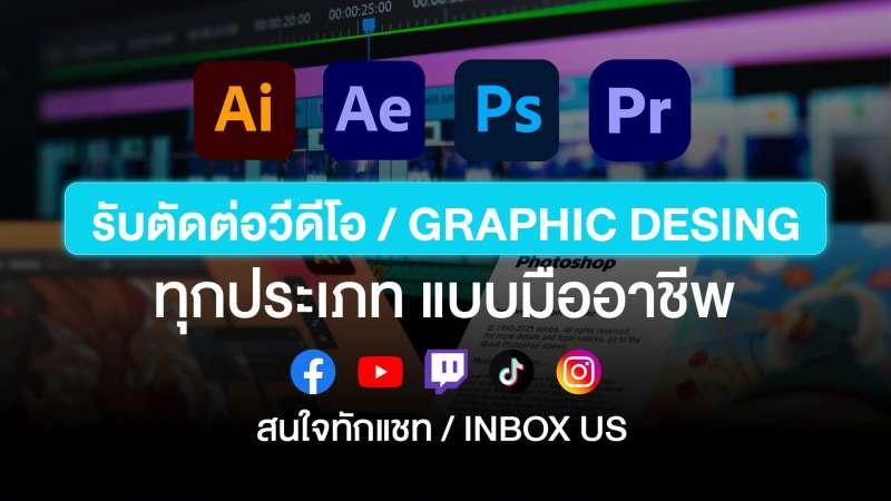 ตัดต่อคลิปสั้นให้น่าสนใจ สนุก ดูแล้วหยุดเลื่อน 👀
เหมาะสำหรับ TikTok / Reels / YouTube Shorts โดยเฉพาะ

*** ขอบคุณที่แวะเข้ามาชมครับ 🙏 ***

📌 รายละเอียดบริการ

ราคาเริ่มต้น 1,000 บาท
ได้ดูงานดราฟแรกภายใน 3 วัน
ปรับแก้ได้ต่อเนื่องจนกว่าจะพอใจ
ส่งงานไว เน้นคุณภาพ + ใช้งานได้จริง