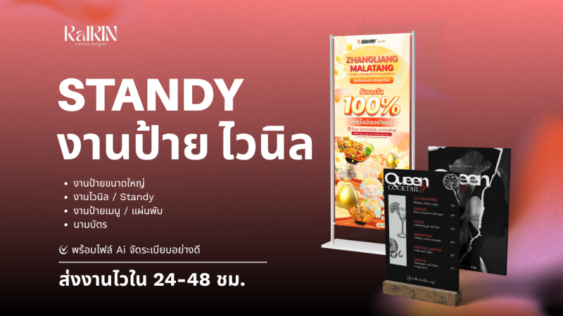 รับออกแบบงานป้ายขนาดใหญ่ งานไวนิล / Standy / งานป้ายเมนู / แผ่นพับ / นามบัตร ให้งานออกแบบของคุณดูมืออาชีพ โดดเด่น และพร้อมนำไปใช้งานได้จริง ด้วยประสบการณ์ด้านกราฟิกดีไซน์ที่ครอบคลุมสื่อสิ่งพิมพ์ทุกประเภท โดยมีบริการออกแบบป้ายขนาดใหญ่/ป้ายหน้าร้าน งานไวนิล/Roll Up Banner/Standy งานป้ายเมนู/แผ่นพับ และนามบัตร จุดเด่นของงานคือส่งงานไวภายใน 24–48 ชั่วโมงหลังได้รับข้อมูลครบ ราคาเริ่มต้น 750 บาท พร้อมส่งไฟล์ AI ที่สามารถนำไปใช้งานได้ทันที และออกแบบตามสไตล์และแบรนด์ของคุณโดยเฉพาะ สนใจสั่งงานหรือสอบถามเพิ่มเติม สามารถทักมาได้เลย ยินดีให้คำปรึกษาก่อนสั่งงานโดยไม่มีค่าใช้จ่าย