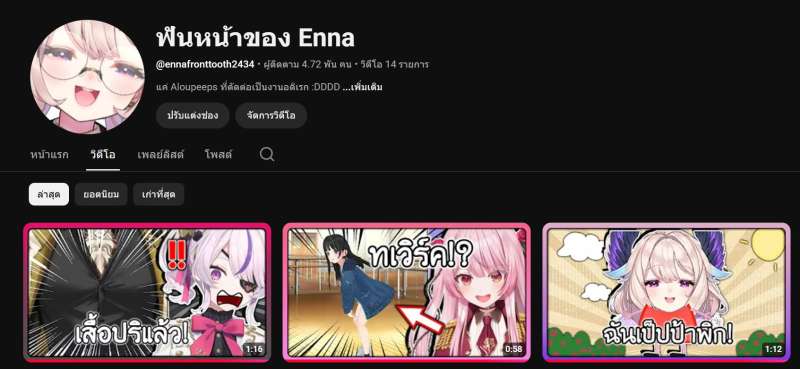 สามารถทำ ✨คลิปไฮไลท์ / เกม / Vlog / shorts (มีประสบการณ์)
หรือจะเสนองานคลิปแนวอื่นได้ค่ะ

💥ผลงาน(ส่วนตัว): https://www.youtube.com/@ennafronttooth2434/videos
[ทำปก/ตัดต่อ/แปล เองทั้งหมด และ รวมๆ มากกว่า 500,000+ views]

📍 รับเป็น *งานต่อคลิป*
✅ ใส่ซับไตเติ้ล / เพลงประกอบ
✅ คลิปยาว เช่น Youtube (เริ่มต้น 1000บ./คลิป) (แล้วแต่ความยาวของคลิป)
✅ คลิปแนวตั้ง/คลิปสั้น เช่น Shorts, Tiktok, Shopee (เริ่มต้น 250บ./คลิป)

✚ Additional
- ปกคลิป แบบในรูปตัวอย่าง (+150 บาท)

📩ส่งงานผ่าน Google Drive
