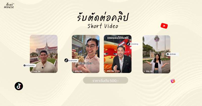 รับตัดต่อคลิป Short / Reel

รายละเอียดงาน

ตัวอย่างผลงาน
https://srvistudio.site
เรทการ์ด
500 บาท (ไม่เกิน 160 วินาทีหรือมากกว่านั้น )
• ใส่ Sound Effect
• ใส่ TEXT
• ใส่ BGM
• คัทติ้งเส้นเรื่อง
เหมาะกับงาน ไดอาล็อก เส้นเรื่องตรงๆ
600 บาท (ไม่เกิน 180 วินาทีหรือมากกว่านั้น )
• ใส่ Sound Effect
• ใส่ TEXT
• ใส่ BGM
• คัทติ้งเส้นเรื่อง
800 บาท
• ใส่ Sound Effect
• ใส่ TEXT
• ใส่ BGM
• คัทติ้งเส้นเรื่อง
• ใส่ Visual ตอนเปิด
1,000 บาท
• ใส่ TEXT
• ใส่ BGM
• คัทติ้งเส้นเรื่อง
• ใส่ Visual ตอนเปิด
• ใส่ Visual ทั้งทั่วๆ คลิปตามจุดต่างๆ
ช่องทางการติดต่อ
ติดต่อ :  092-352-0974
ทักไลน์ : @170egkhn