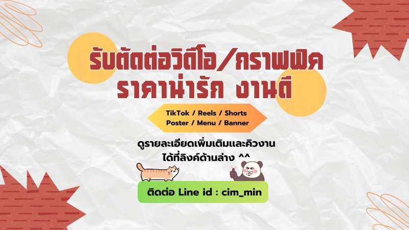 บริการตัดต่อวิดีโอสั้น / ออกแบบกราฟิก เริ่มต้น 150.- (สนใจทักแชทสั่งงานทางไลน์ได้เลย) มีเว็บสำหรับ
รันคิวงานแบบเรียลไทม์ให้เช็กสถานะได้ตลอดเวลา [จะส่งให้เมื่อ @Lineนะคะ] ส่งมอบไฟล์งานผ่าน Google Drive