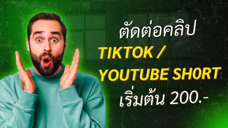 [บริการตัดต่อคลิปสั้น TikTok / Reels / Shorts ดึงดูดคนดู]

สิ่งที่ลูกค้าจะได้รับ:

ย่อคลิปยาวให้กระชับ ดึงเฉพาะไฮไลท์เด็ดๆ

ใส่ Subtitle ภาษาไทยตัวหนา เด้งตามจังหวะคำพูด อ่านง่าย

ใส่ Sound Effects และเอฟเฟกต์ภาพช่วยให้คลิปไม่น่าเบื่อ

ปรับสเกลภาพเป็นแนวตั้ง 9:16 พร้อมลงทุกแพลตฟอร์ม

🔥 พิเศษช่วงโปรโมชัน: ส่งไฟล์มาลองตัด Preview สั้นๆ ให้ดูก่อนได้ครับ ไม่ชอบไม่คิดเงิน!